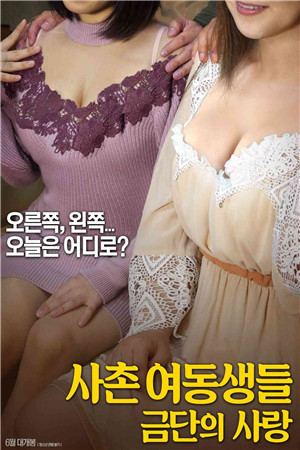 表姐妹禁忌之戀情HD