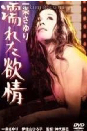 百合潮濕的慾望HD