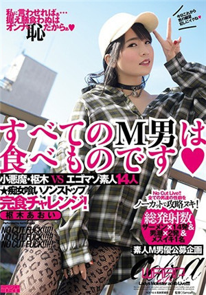 [有碼新番]所有M男都是吃的東西◆樞木青