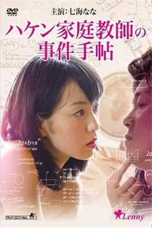 家庭教師の事件手帖HD