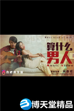 [國產劇情]算什麼男人.我想用我的全部.換取插入你心裡的路 麻豆