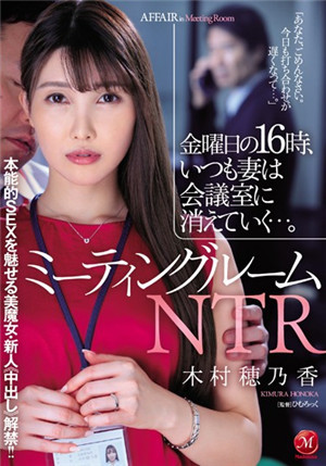 [中文字幕]會議室NTR周五16點，妻子總是消失在會議室里…