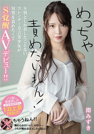 [中文字幕]超級想責備你啊！只和S男H過的苗條方言美少女想責備M男S覺醒AV出道！！南水木