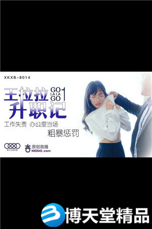 [國產劇情]王拉拉升職記.工作失責辦公室當場粗暴懲罰.星空無限傳媒 麻豆
