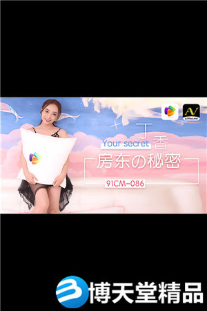 [國產劇情]房東的秘密.果凍傳媒 麻豆