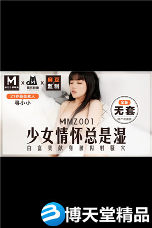 [國產劇情]少女情懷總是濕了 全新無套 尋小小 麻豆