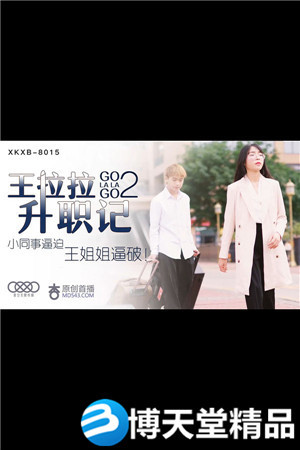 [國產劇情]王拉拉升職記2 小同事逼迫王姐姐逼破 星空傳媒 麻豆