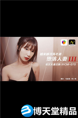 [國產劇情]瑪麗蓮 韓小雅.墮落人妻3.初次夫妻交換 果凍傳媒 麻豆