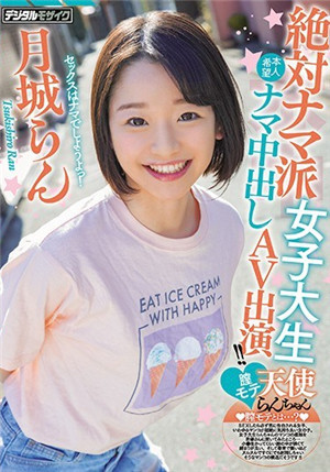 [中文字幕]絕對ナマ派女大學生陰道受歡迎天使ナン本人希望ナン中出AV演出！！月城亂