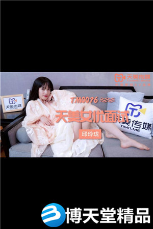 [國產劇情]女優面試 天美傳媒 麻豆
