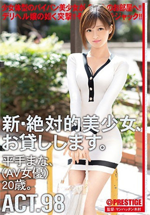 [中文字幕]新絕對的美少女借給你 98平手なみ（AV女演員）20歲