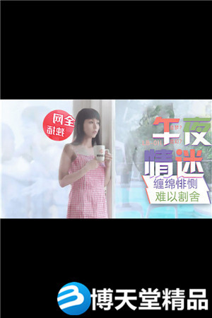 [國產劇情]午夜迷情與畫中人的纏綿悱惻 樂播傳媒 麻豆