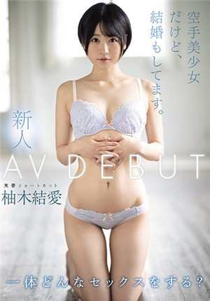 [中文字幕]雖然是新人空手道美少女，但也結婚了 柚木結愛