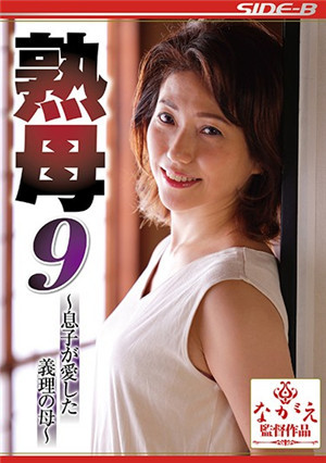 [中文字幕]熟母9～兒子所愛的岳母～甘乃椿
