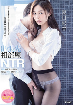 [中文字幕]出差地同屋NTR絕倫的部下一整晚都會多次出差的美女上司夏目彩春