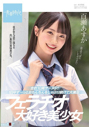 [中文字幕]共計10發精液！美少女百瀨明日香一整天都在吃小雞雞，超級滿足地喜歡口交