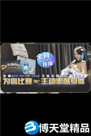 [國產劇情]為贏比賽千金小姐奉獻身體 樂播傳媒 麻豆