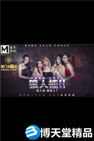 [國產劇情]勞動節獨家企劃.狼人插II.女神再臨光明再起.百萬網紅全新女神 麻豆