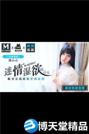 [國產劇情]迷情濕欲練習生 人氣女優尋小小 麻豆