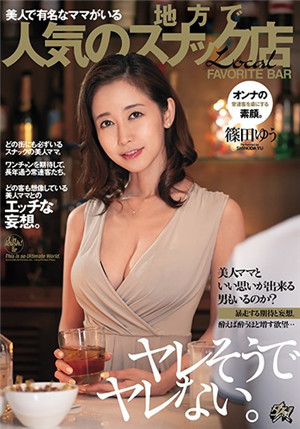 [中文字幕]看樣子不妙在有以美女聞名的媽媽的地方人氣很高的小吃店篠田優