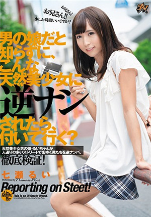 [中文字幕]被這樣的天然美少女搭訕的話，會跟著去嗎？七瀨壘