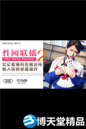 [國產劇情]性聞聯播2.女記者爆料色情會所.斷人錢財慘遭強姦 星空無限傳媒 麻豆