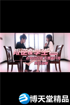 [國產劇情]叛逆學生 精東影業 麻豆
