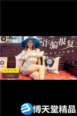[國產劇情]詐騙報復-白晶晶 麻豆