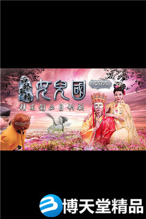 [國產劇情]西舔取精之女兒國 精東影業 麻豆