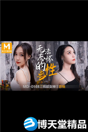 [國產劇情]蘇暢 無法忘懷的性事 麻豆