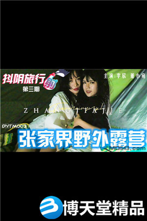 [國產劇情]張家界野外露營.天美傳媒 麻豆