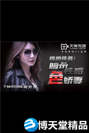 [國產劇情]天美傳媒暗殺性感色嬌妻 麻豆