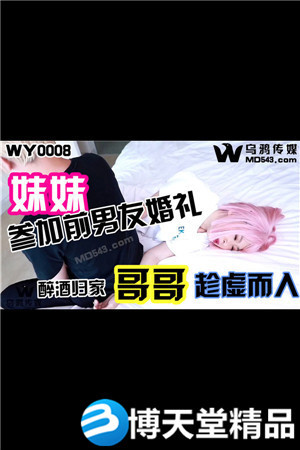 [國產劇情]妹妹參加前男友婚禮.醉酒歸家哥哥趁虛而入.烏鴉傳媒 麻豆