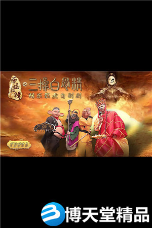 [國產劇情]西舔取精之三操白骨精 精東影業 麻豆