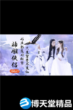 [國產劇情]神鵰俠侶 精東影業 麻豆