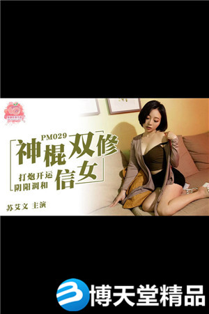 [國產劇情]神棍雙休信女.打炮開運陰陽調和.蜜桃影像.麻豆