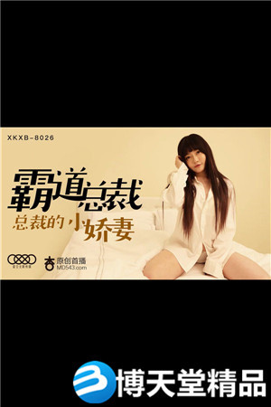 [國產劇情]霸道總裁的小嬌妻.星空無限.麻豆