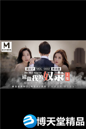 [國產劇情]請做我的奴隸 上集 夏晴子 蘇語棠.麻豆