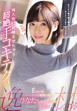 [中文字幕]超棒的手技讓你插入之前就射了 E罩杯的短髮美女 日向小姐