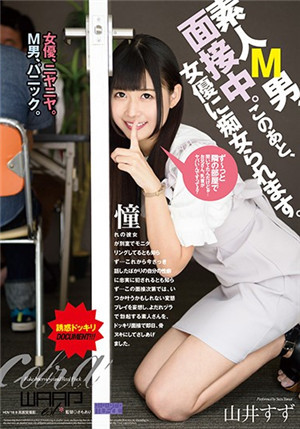 [中文字幕]門外漢M男，面試中。之後會被女演員痴女。山井鈴
