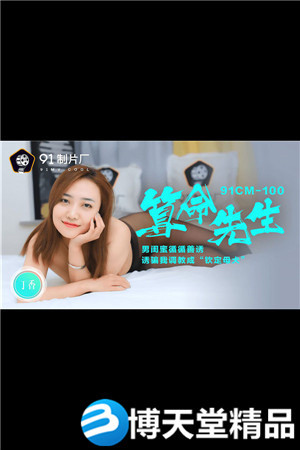 [國產劇情]算命先生.男閨蜜循循善誘.誘騙調教成欽定母犬.91製片廠 麻豆