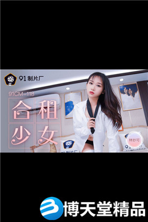 [國產劇情]林妙可.合租的少女.91製片廠.麻豆