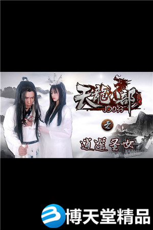[國產劇情]天龍八部之逍遙聖女.精東影業.麻豆