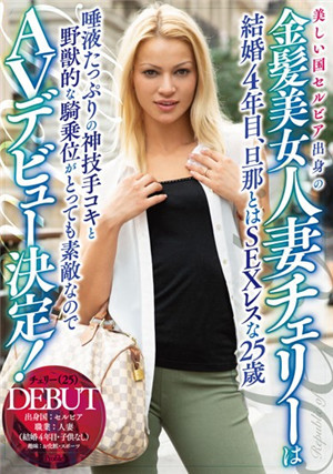 [中文字幕]塞爾維亞欲求不滿金髮美女人妻下海！