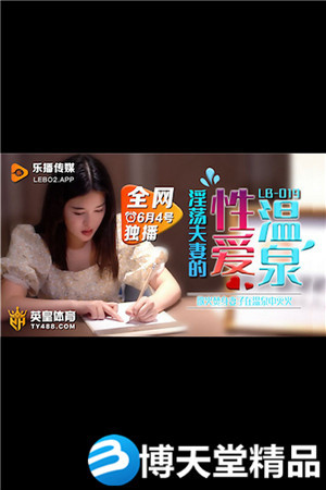 [國產劇情]慾火焚身淫蕩夫妻的性愛溫泉.樂播傳媒.麻豆