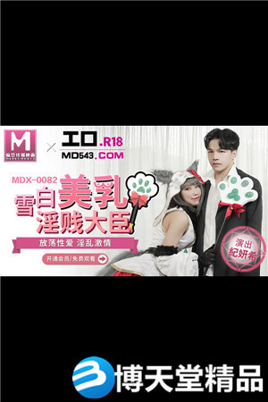 [國產劇情]雪白美乳淫賤大臣.放蕩性愛淫亂激情.麻豆