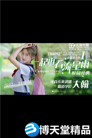 [國產劇情]一起再看流星雨.純真小爽初遇霸道學長大翰.天美傳媒
