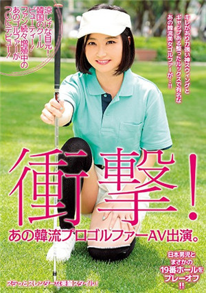 [中文字幕]韓國高爾夫選手出演AV。冷淡的眼神！ 韓國的酷酷美人！