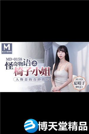 [國產劇情]怪奇物語之椅子小姐.人物戀的奇妙性愛.麻豆