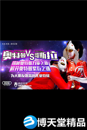 [國產劇情]解開奧特曼繁衍之謎.星空無限.麻豆